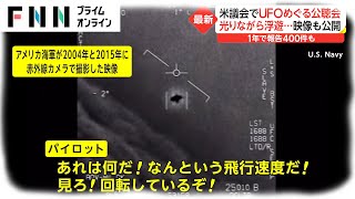 UFOめぐり50年ぶり公聴会　アメリカ議会で映像公開