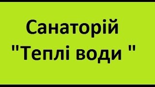 Теплі води Лікувальні ванни з мінеральною водою з підвищеним вмістом йоду Закарпаття ціни