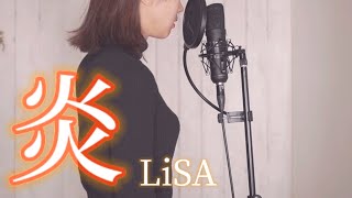 【劇場版「鬼滅の刃」主題歌】炎／LiSA【Covered by Mori】