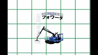 360°VR林業機械イワフジフォワーダ IWAFUJI Forwarder