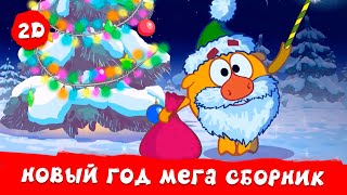 ВСЕ новогодние серии! | Смешарики 2D. МЕГА сборник!