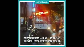 【動畫說時事】司機：「穿深色沒看到」東海女大生遭公車撞死 #東海大學 #女大生 #巨業客運 #車禍 #斑馬線 #行人地獄