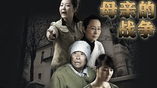 《母親的戰爭》EP01 舊社會裏的新仇舊怨 薑鴻波/張少華/奚美娟郝平——家庭劇