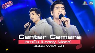 [Center Camera] เหงาเป็น (Lonely Mode) - JOSS WAY-AR | 05.07.2021