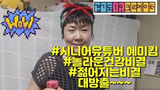 #시니어유튜버혜미킴 #혜미킴 #놀라운건강비결 #젊어지는비결 #시니어건강비결 #대방출