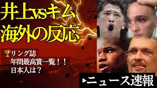 【海外の反応】井上尚弥vsキム・イェジュン「1R2分持つか…」\u0026リング誌年間最高賞一覧❗️1/12ボクシングニュース