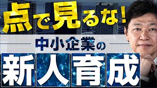 【中小企業 新人教育】新人教育と中小企業はどう向き合う？