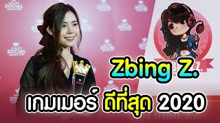 Zbing z คว้ารางวัล \