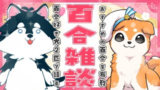 【コラボ】百合好きな犬2匹が好きな百合を語る🐕💖🐕【#犬ゆうライブ / #柴犬Vtuber】