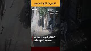 Chain Snatching: పట్టపగలే చైన్ స్నాచింగ్ #shorts