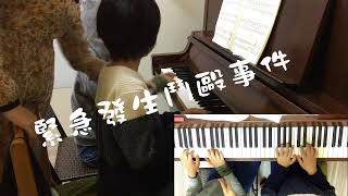 【兒童鋼琴課】四手聯彈 兄弟鬩牆篇🎹  台北松山 小芸鋼琴老師