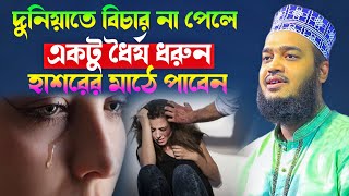 যারা দুনিয়ায় নিয়েই বিচার পান নাই তারা হাশরের ময়দানে পাবেন ❗ Sayed Mokarram Bari l Motivation Waz