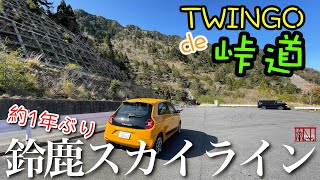 トゥインゴde峠道は楽し♪　約1年ぶりの鈴鹿スカイライン Renault TWINGO S  HD