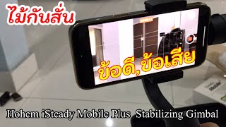 ￼Hohem iSteady Mobile Plus  Stabilizing Gimbalไม้กัน 3 แกน รีวิวข้อดี ข้อเสีย