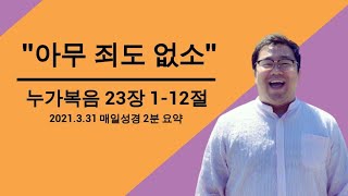 매일성경 요약 (누가복음 23장1-12절)