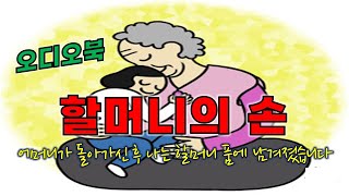 퉁퉁 부은 할머니의 손에 얽힌 사연 [스토리북/오디오북 /감동이야기]