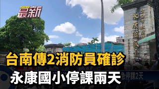 台南歸仁消防分隊＋2　永康國小遭匡逾10班停課2天－民視新聞