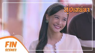 FIN | จันทรผอมลงอีกแล้ว หรือว่าจะเป็นโรคซาง ตานขโมย | ทุ่งเสน่หา EP.10 | Ch3Thailand