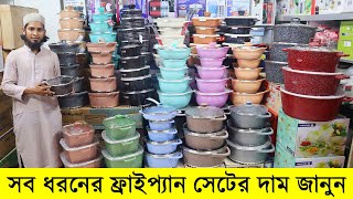 সব ধরনের ননস্টিক ফ্রাইপ্যান সেটের দাম জানুন । Granite Nonstick Cooking Set Price In Bangladesh 2022