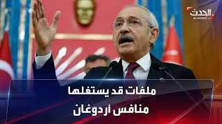 ملفات قد يستغلها منافس أردوغان في حملته الرئاسية