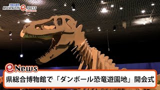 県総合博物館で「ダンボール恐竜遊園地」開会式