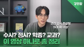 수시 정시 차이? 학생부 교과 종합 차이? 입시 초보 8분 탈출 | 입시입문 가이드 ep1