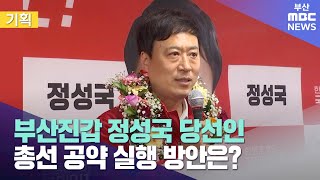 부산진갑 총선 당선인, 공약 실행 어떻게?(2024-05-06,월/뉴스데스크/부산MBC)