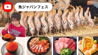 魚ジャパンフェスin万博記念公園2023 第2回SAKANA\u0026JAPAN FESTIVAL2023 旬の新鮮な海の幸を使った海鮮丼、地元自慢の郷土料理や漁師飯のほか、海鮮ラーメンや海鮮パエリアなど