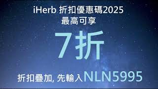 2025 iHerb優惠碼 | 折扣碼 | 禮券碼 | Promo Code \u0026 Discount - 新舊客低至7折 詳情請見影片資訊欄 #iherb必買 #iherb #iherb推薦