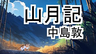 【朗読】山月記【中島敦】