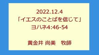 尾上聖愛教会礼拝メッセージ2022年12月4日