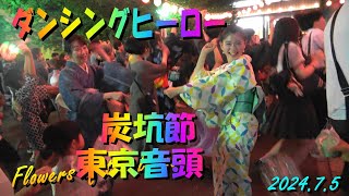 🏮＃ダンシングヒーロー ＃DancingHero 🏮炭坑節🏮東京音頭＃TokyoBonDanceFestival2024＃荻野目洋子