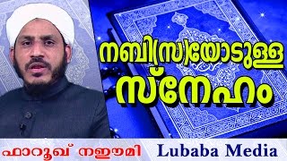 മുത്ത് നബിയോടുള്ള സ്നേഹം...  Latest Islamic Speech In Malayalam | Farooq Naeemi New Speech 2016