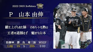 2022年 オリックス・バファローズ 1-9 応援歌