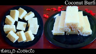 Coconut Burfi / ಕೊಬ್ಬರಿ ಮಿಠಾಯಿ / 20 minutes recipe