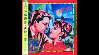 西松一博 (Kazuhiro Nishimatsu) - 貿易風物語 (Trade Wind Story) 1986 FULL ALBUM