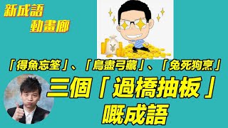 三個「有着數」忘記別人的成語：「得魚忘筌」、「鳥盡弓藏」、「兔死狗烹」【YY新成語動畫廊】