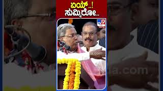 ಏಯ್..! ಸುಮ್ನಿರೋ.. | #Tv9S #Siddaramaiah