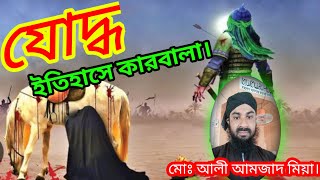 যোদ্ধে শোহাদায়ে কারবালা হযরত ইমাম হোসাইন রাঃ সফর সঙ্গীদের নিয়ে।