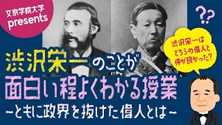 仲良しはどっちだ？第2弾「渋沢栄一のことが面白い程よくわかる授業」 　「大久保利通/井上馨」ともに政府を抜けた偉人とは・・・