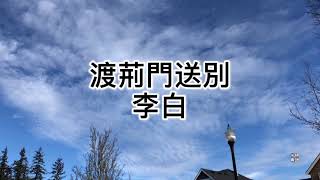 粤语朗读唐诗三百首，李白《渡荆门送别》