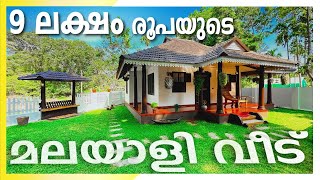 ഗവൺമെൻറ് ഉദ്യോഗസ്ഥൻ സ്വന്തമായി പണിത 9 ലക്ഷത്തിന്റെ മലയാളിത്തമുള്ള വീട് | Small Budget Home Tour