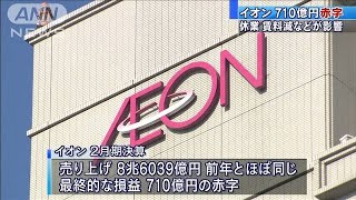 イオン710億円の赤字　リーマン以来　コロナ影響(2021年4月9日)