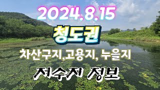 2024.8.15 청도권 차산구지 ,고용지,누을지 붕어낚시 저수지 정보 포인트정보