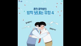 흔한 중학생의 방학 보내는 유형 4