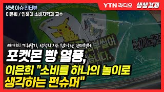 [생생]포켓몬 빵 열풍, 이은희 \