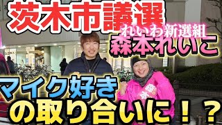 【れいわ新選組】茨木市議選に挑戦する森本れいこ。実は街宣車でほぼ自分でウグイスした後の夜の街宣！😳どんな喉やねん！ #れいわ新選組  #森本れいこ #茨木市議選 #茨木市