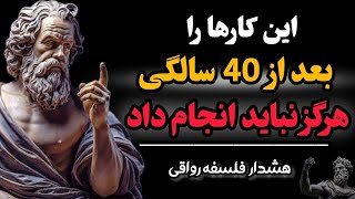 هرچه زودتر جلوی این اشتباهات رو بگیر وگرنه کل زندگیت رو نابود میکنه | هشدار فلسفه رواقی