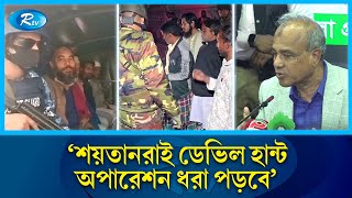 যতদিন ডেভিল দূর না হবে ততদিন ডেভিল হান্ট অপারেশন চলবে: স্বরাষ্ট্র উপদেষ্টা | Devil Hunt | Rtv News