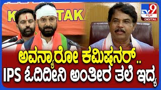 Ashok on C.T.Ravi: ಸಿ.ಟಿ. ರವಿ ಬಂಧಿಸಿದ ಅಧಿಕಾರಿಗಳಿಗೆ ವಿಪಕ್ಷ ನಾಯಕ ಅಶೋಕ್ ಕ್ಲಾಸ್ | #TV9D